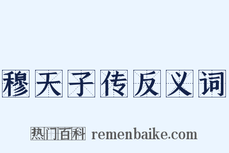 穆天子传反义词是什么意思的图片